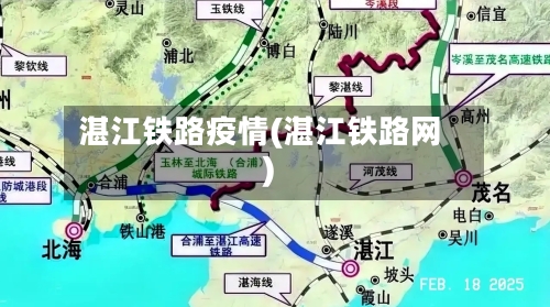 湛江铁路疫情(湛江铁路网)