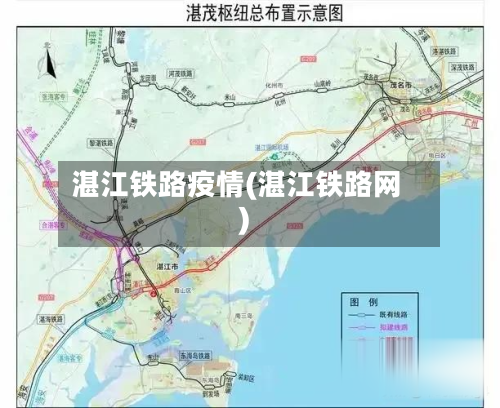 湛江铁路疫情(湛江铁路网)-第3张图片