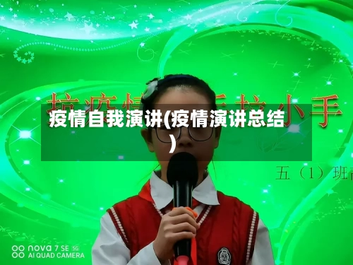 疫情自我演讲(疫情演讲总结)-第3张图片