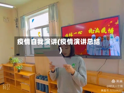 疫情自我演讲(疫情演讲总结)