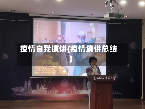 疫情自我演讲(疫情演讲总结)-第2张图片