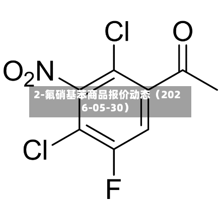 2-氟硝基苯商品报价动态（2026-05-30）