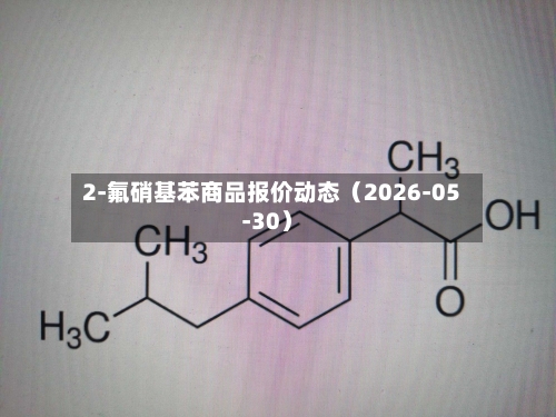 2-氟硝基苯商品报价动态(2026-05-30)-第3张图片