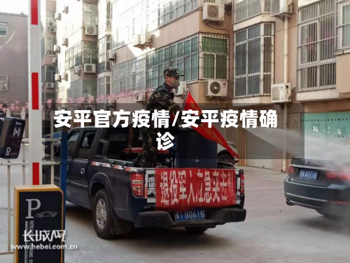 安平官方疫情/安平疫情确诊-第2张图片