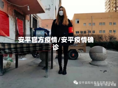 安平官方疫情/安平疫情确诊