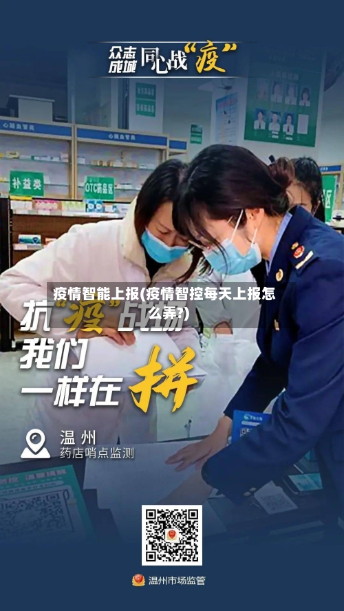 疫情智能上报(疫情智控每天上报怎么弄?)-第2张图片