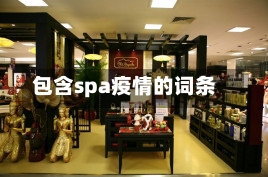 包含spa疫情的词条-第2张图片