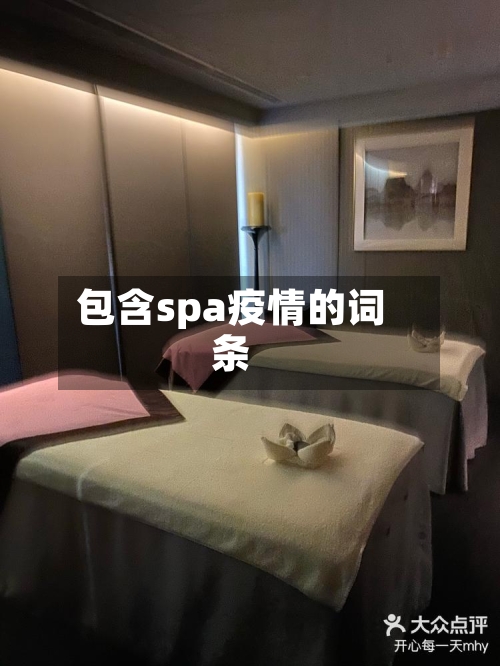 包含spa疫情的词条
