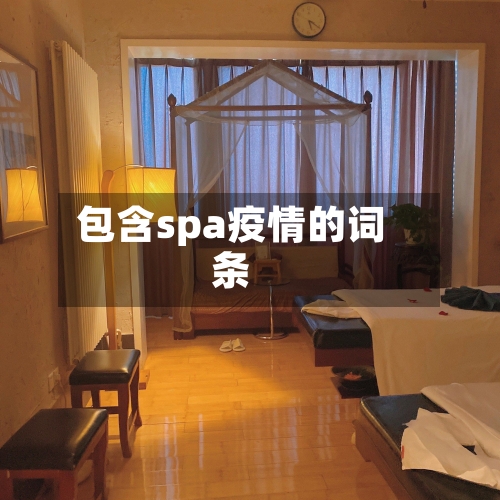 包含spa疫情的词条-第3张图片