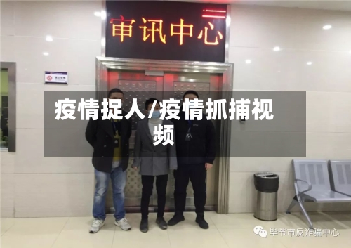 疫情捉人/疫情抓捕视频-第2张图片