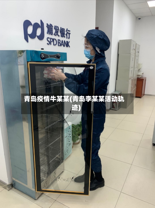 青岛疫情牛某某(青岛李某某活动轨迹)