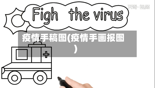 疫情手稿图(疫情手画报图)