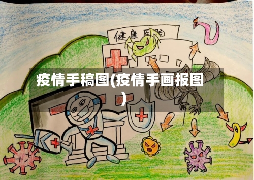 疫情手稿图(疫情手画报图)-第3张图片