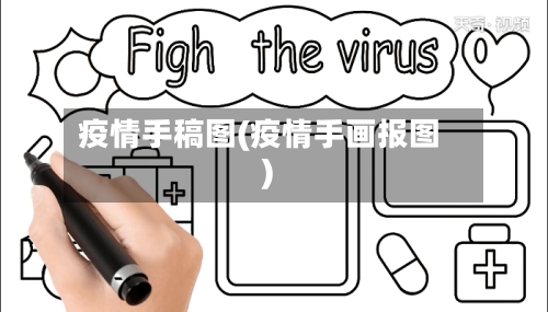 疫情手稿图(疫情手画报图)-第2张图片
