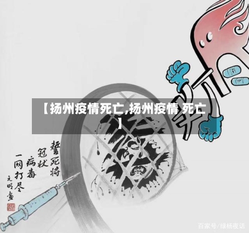 【扬州疫情死亡,扬州疫情 死亡】