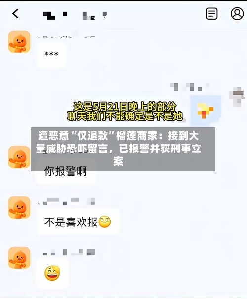 遭恶意“仅退款”榴莲商家：接到大量威胁恐吓留言，已报警并获刑事立案
