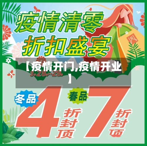 【疫情开门,疫情开业】-第2张图片