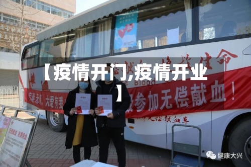 【疫情开门,疫情开业】