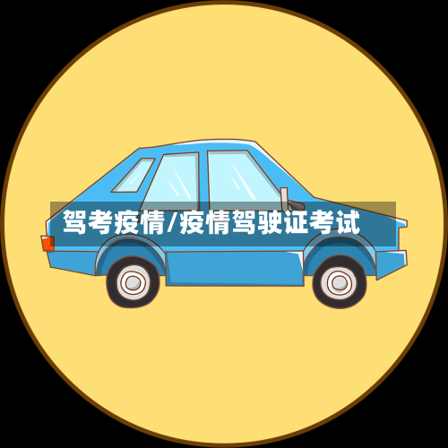 驾考疫情/疫情驾驶证考试