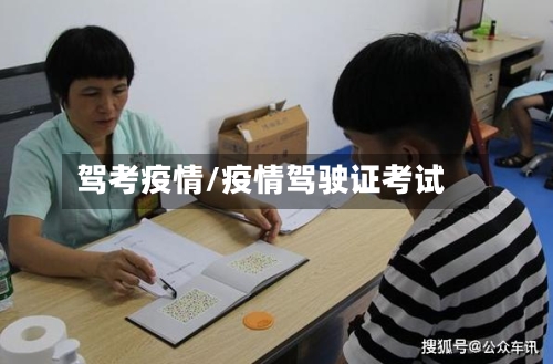 驾考疫情/疫情驾驶证考试-第2张图片