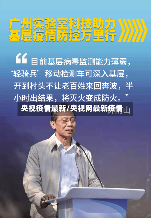 央视疫情最新/央视网最新疫情
