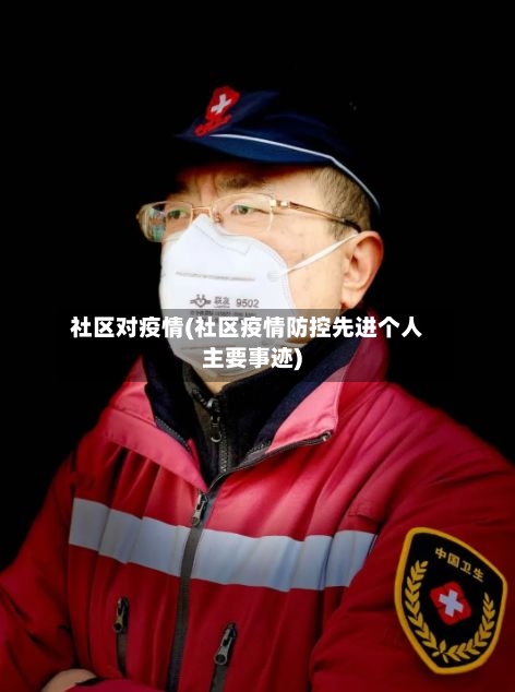 社区对疫情(社区疫情防控先进个人主要事迹)