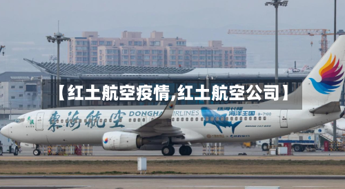 【红土航空疫情,红土航空公司】-第2张图片