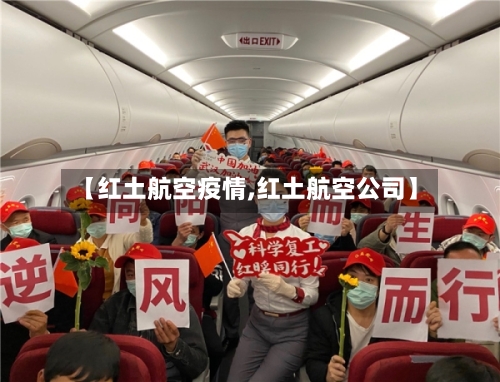 【红土航空疫情,红土航空公司】
