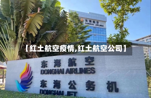 【红土航空疫情,红土航空公司】-第3张图片
