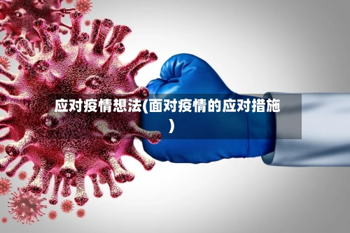 应对疫情想法(面对疫情的应对措施)