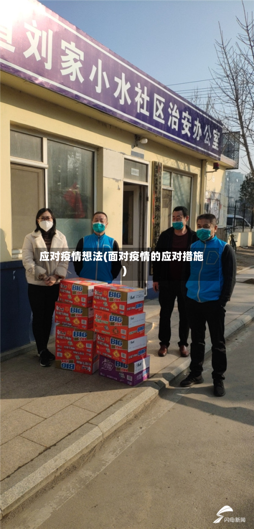 应对疫情想法(面对疫情的应对措施)-第3张图片