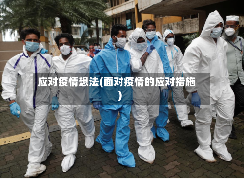 应对疫情想法(面对疫情的应对措施)-第2张图片