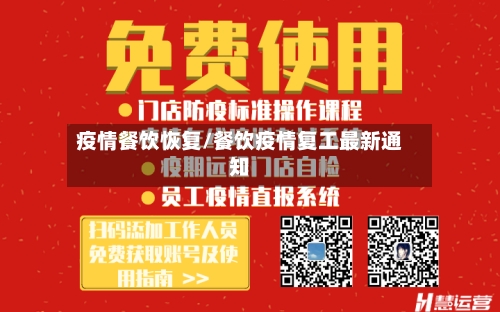 疫情餐饮恢复/餐饮疫情复工最新通知-第2张图片