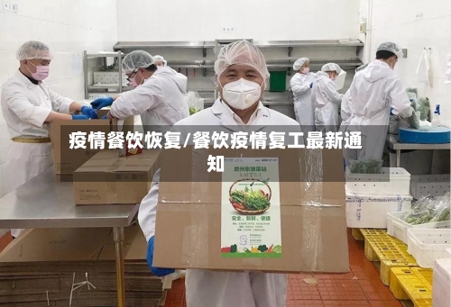 疫情餐饮恢复/餐饮疫情复工最新通知