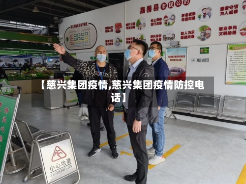 【慈兴集团疫情,慈兴集团疫情防控电话】