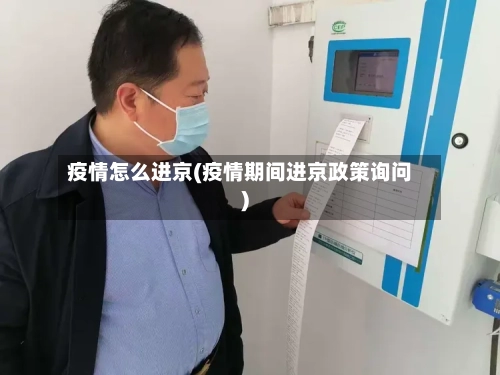 疫情怎么进京(疫情期间进京政策询问)