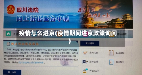 疫情怎么进京(疫情期间进京政策询问)-第3张图片