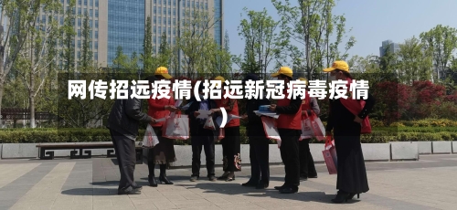 网传招远疫情(招远新冠病毒疫情)