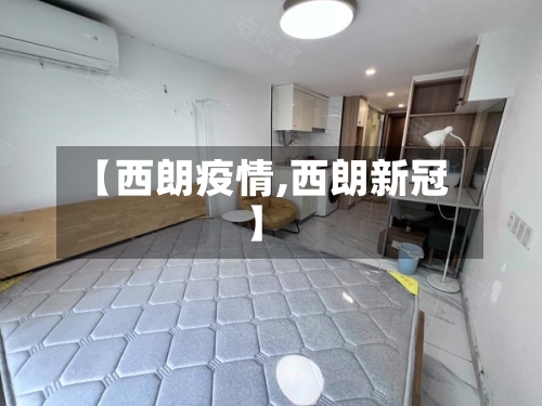 【西朗疫情,西朗新冠】-第3张图片