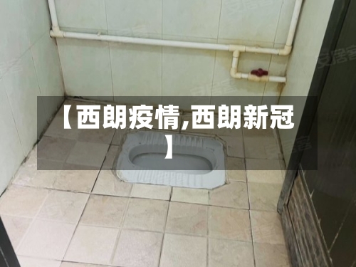 【西朗疫情,西朗新冠】-第2张图片