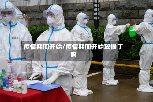 疫情期间开始/疫情期间开始放假了吗