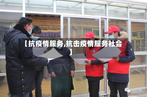 【抗疫情服务,抗击疫情服务社会】