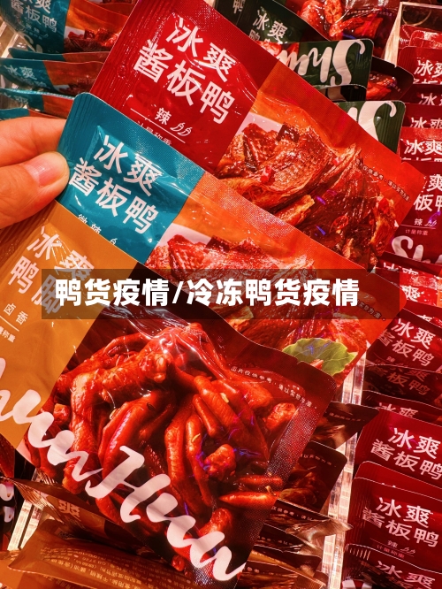 鸭货疫情/冷冻鸭货疫情-第2张图片