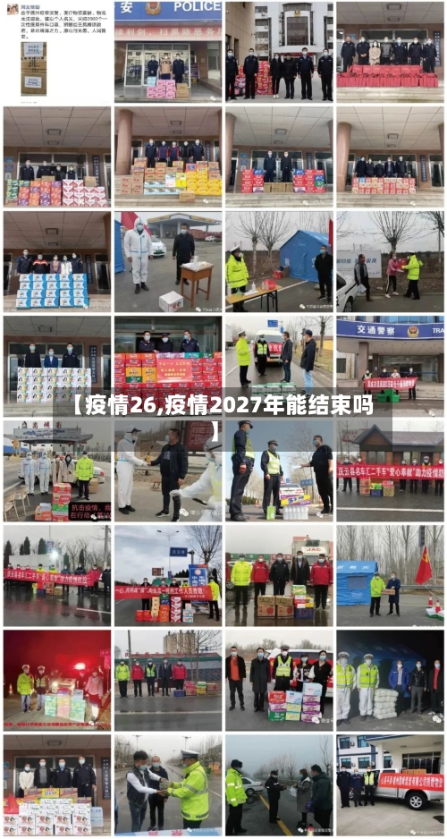 【疫情26,疫情2027年能结束吗】-第2张图片