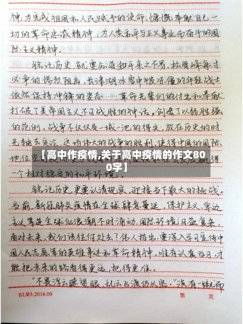 【高中作疫情,关于高中疫情的作文800字】