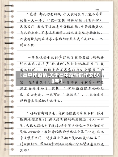 【高中作疫情,关于高中疫情的作文800字】-第2张图片
