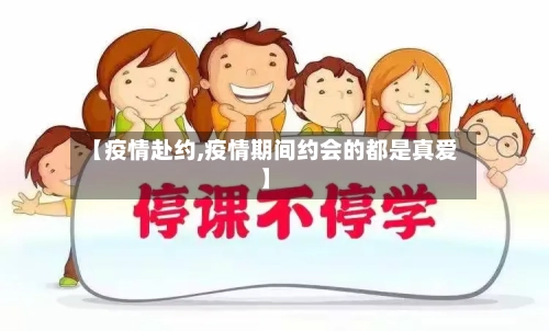 【疫情赴约,疫情期间约会的都是真爱】-第3张图片