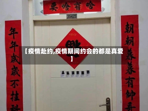 【疫情赴约,疫情期间约会的都是真爱】-第2张图片