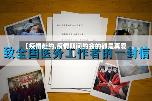 【疫情赴约,疫情期间约会的都是真爱】