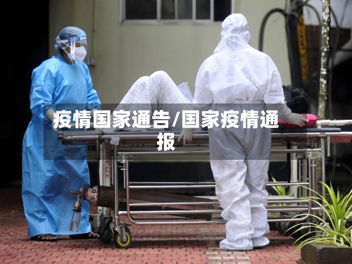 疫情国家通告/国家疫情通报